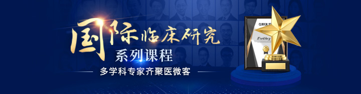 国际临研