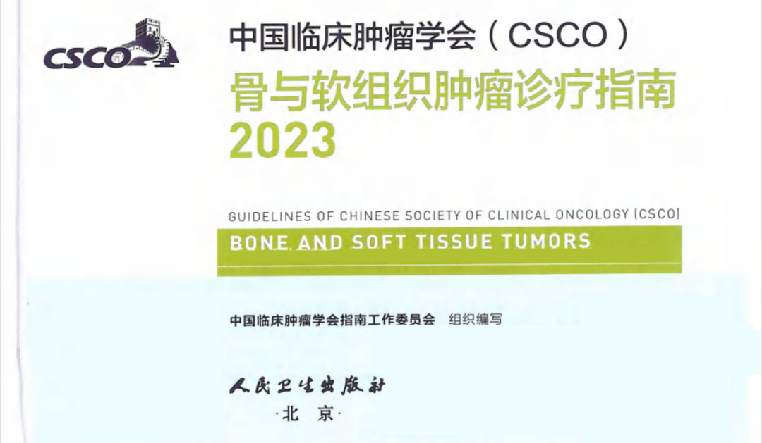 2023CSCO骨与软组织肿瘤诊疗指南发布（内附下载）