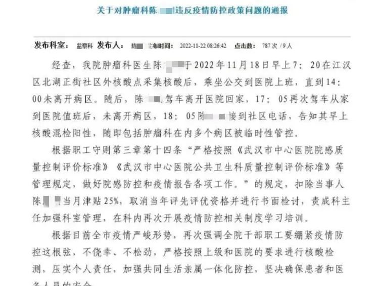 武汉市中心医院一医生因违反防疫政策被罚