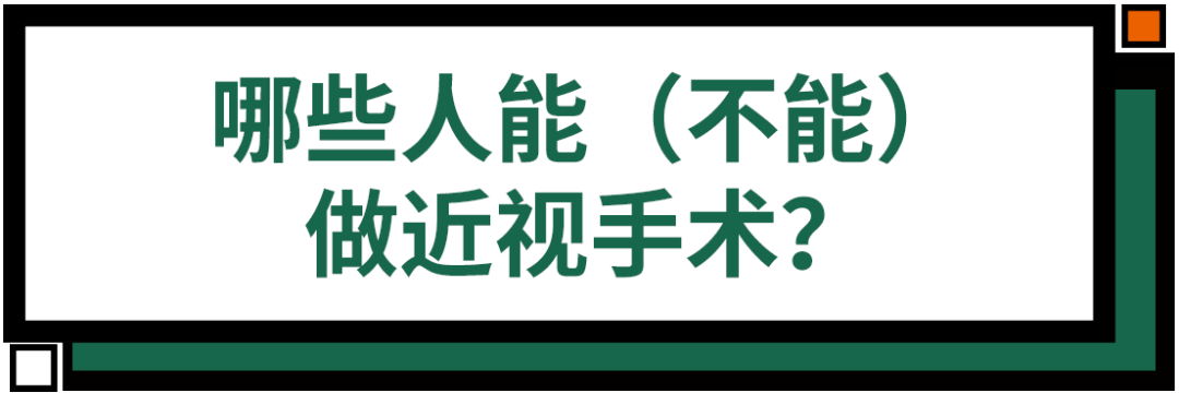 这4种人不适合做近视手术！想摘眼镜必看