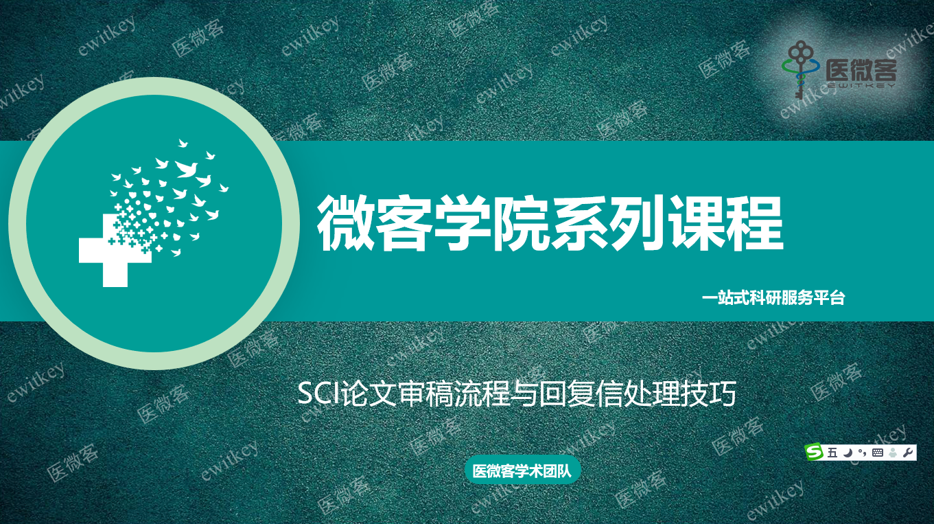 SCI论文审稿流程与回复信处理技巧