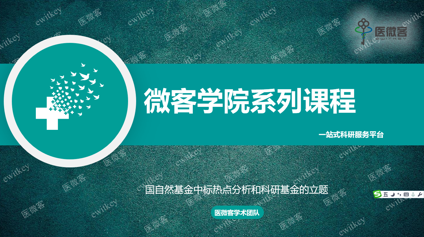 国自然基金中标热点分析和科研基金的立题