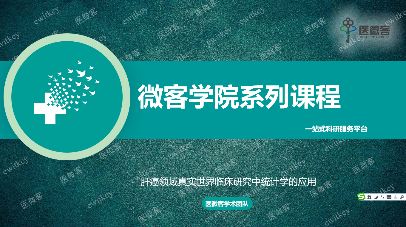 肝癌领域真实世界临床研究中统计学的应用