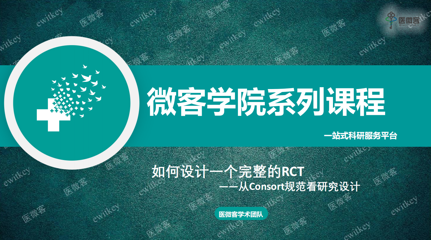 如何设计一个完整的RCT——从Consort规范看研究设计