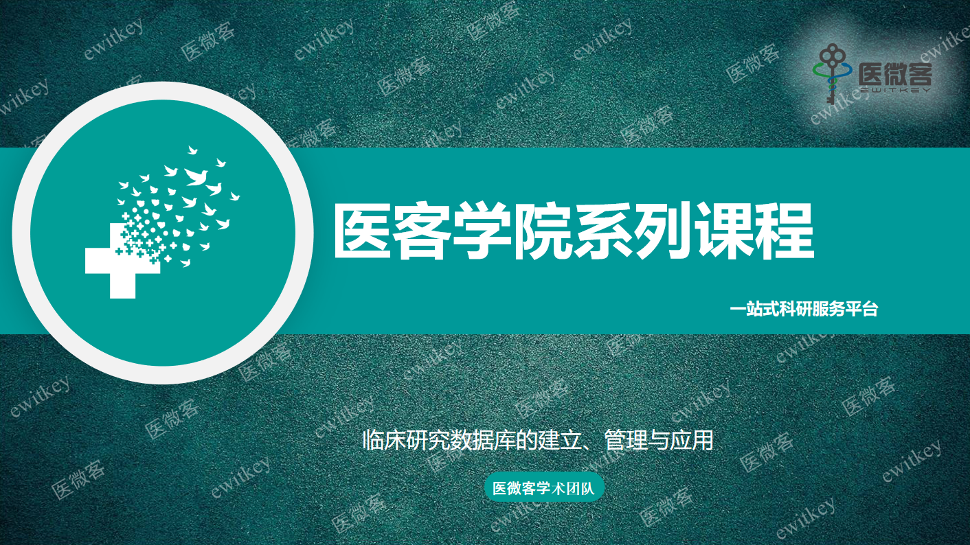 临床研究数据库的建立、管理与应用