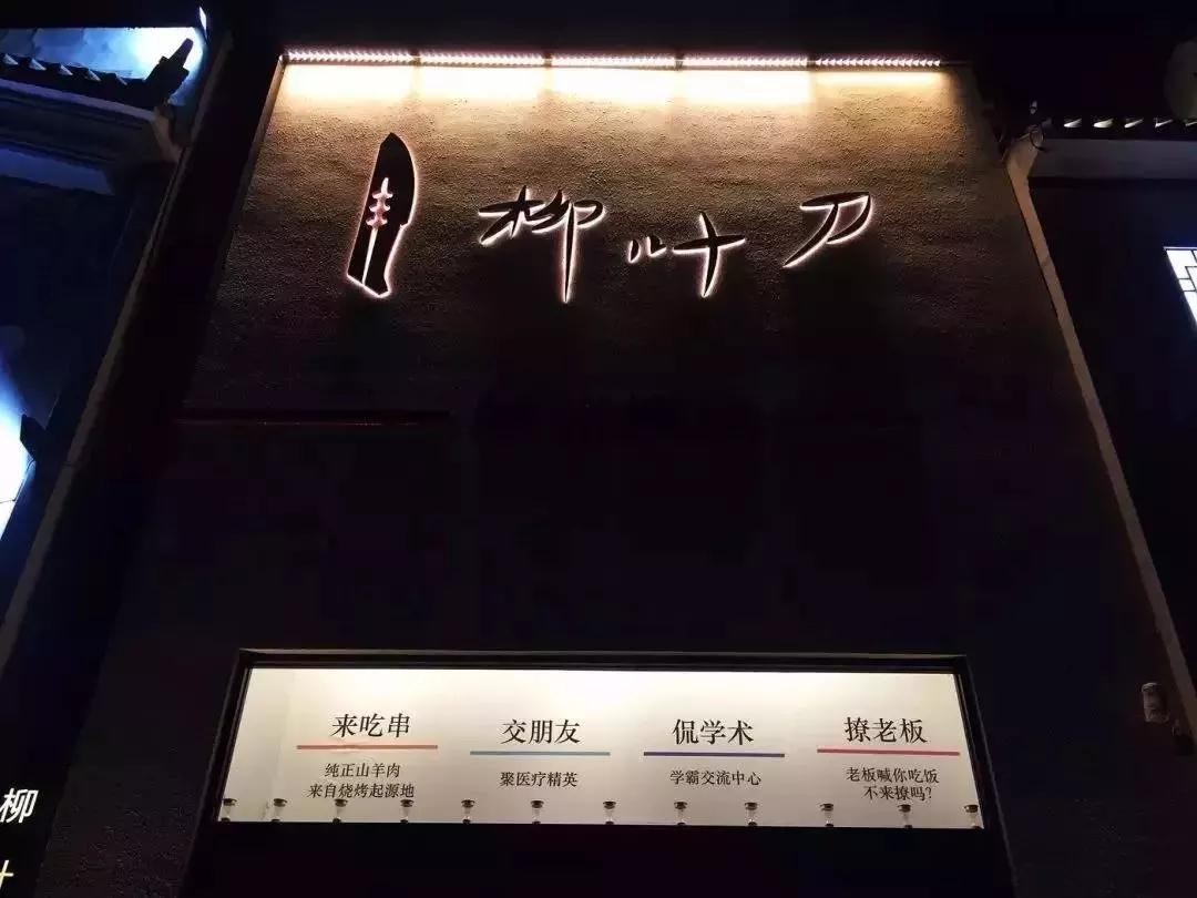 柳叶刀烧烤