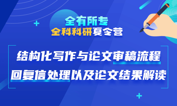 结构化写作与论文审稿流程回复信处理以及论文结果解读