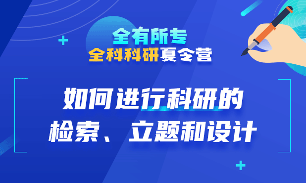 如何进行科研的检索、立题和设计