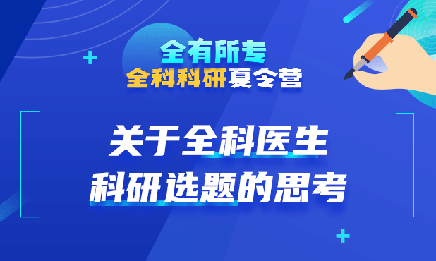 关于全科医生科研选题的思考