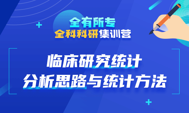 临床研究统计分析思路与统计方法