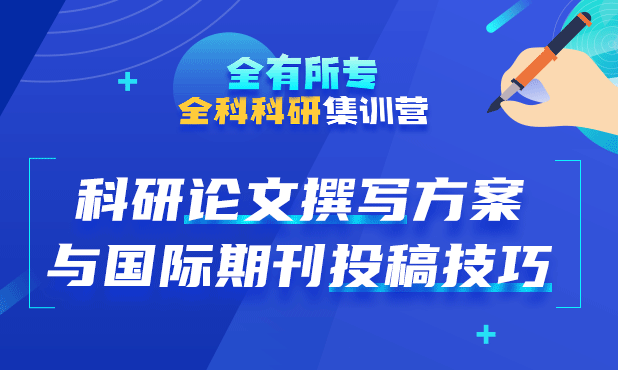 科研论文撰写方案与国际期刊投稿技巧