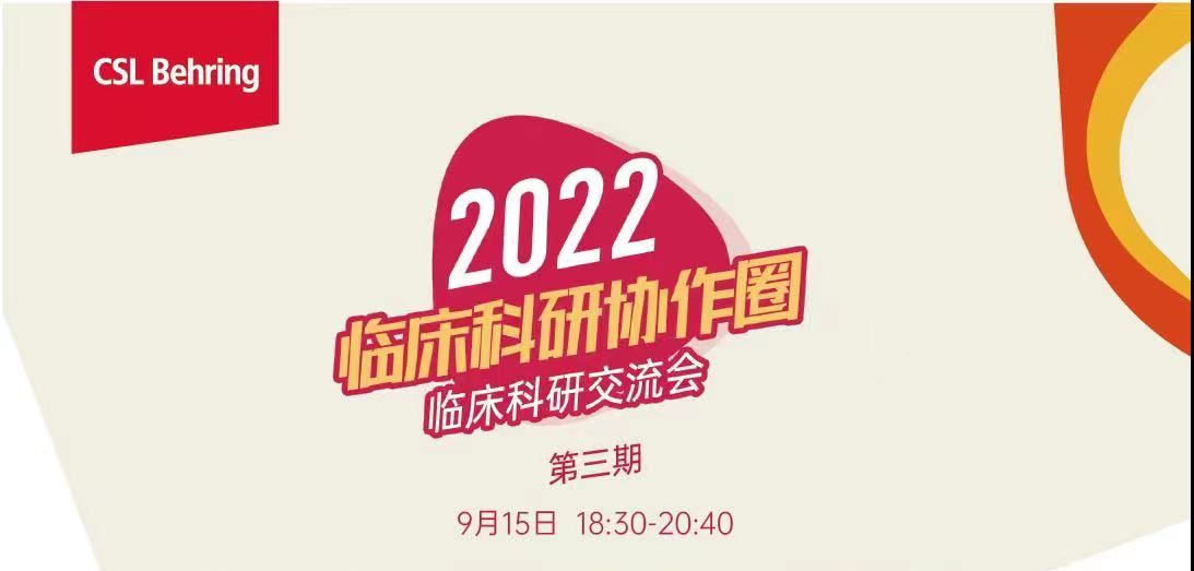 2022临床科研协作圈第三期：如何控制观察性研究的混杂