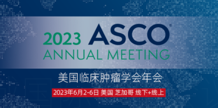 下载 |最新，2023 ASCO摘要公布！附带会议日程