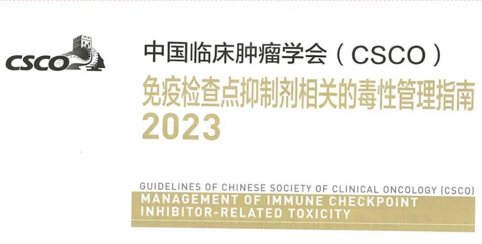 2023CSCO免疫检查点抑制剂毒性管理指南（附下载）