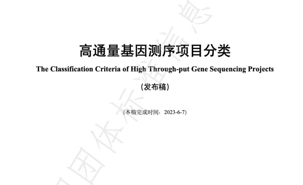 《高通量基因测序NGS项目分类》团体标准发布（内附下载）