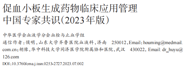 【附下载】促血小板生成药物临床应用管理中国专家共识（2023年版）