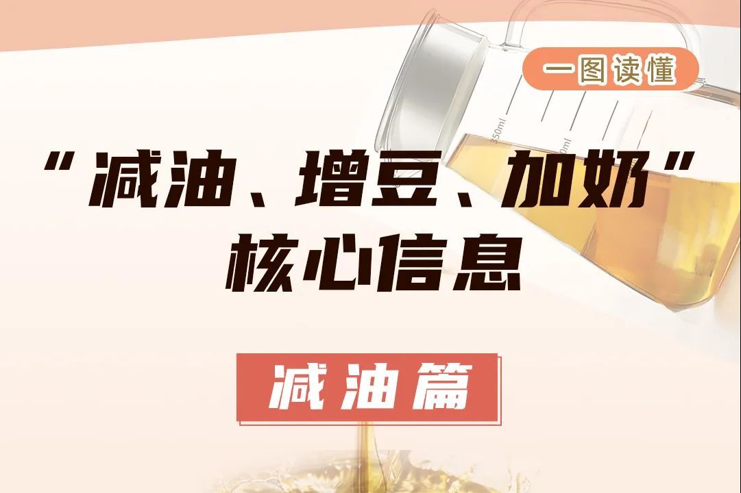 速看！最新国民营养健康核心信息发布，30 条建议让你更会吃