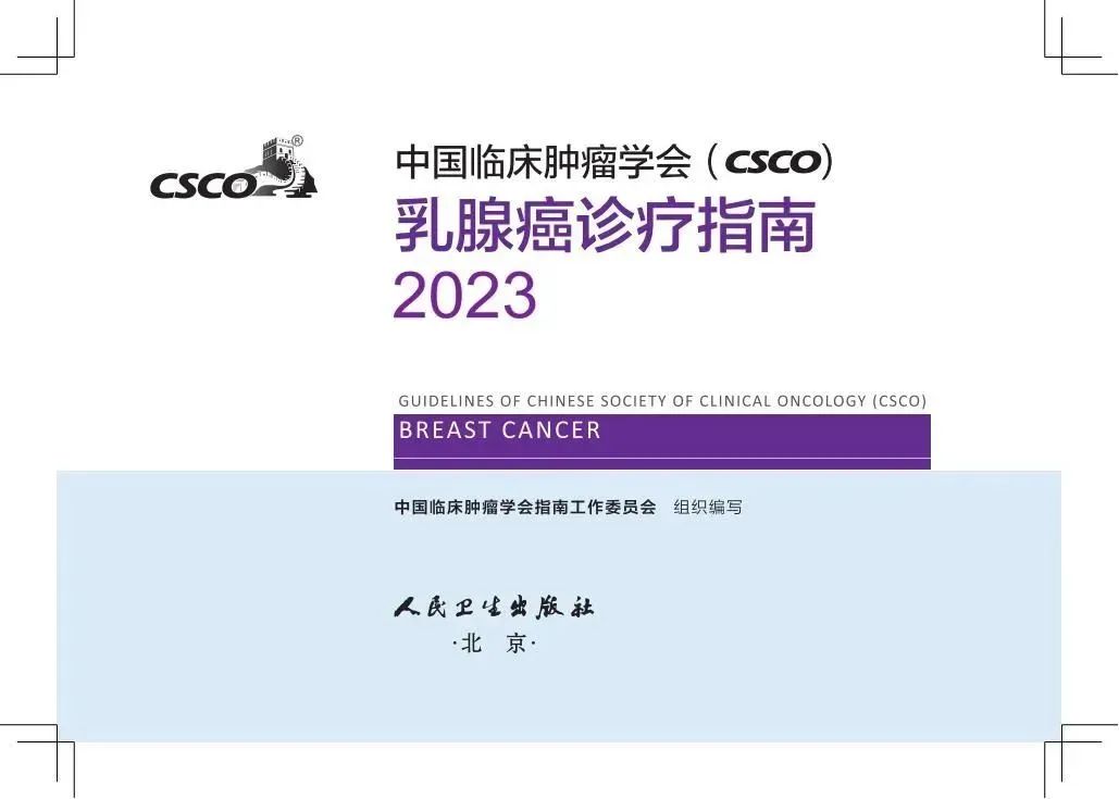 2023CSCO乳腺癌诊疗指南发布（附PDF版全文下载）