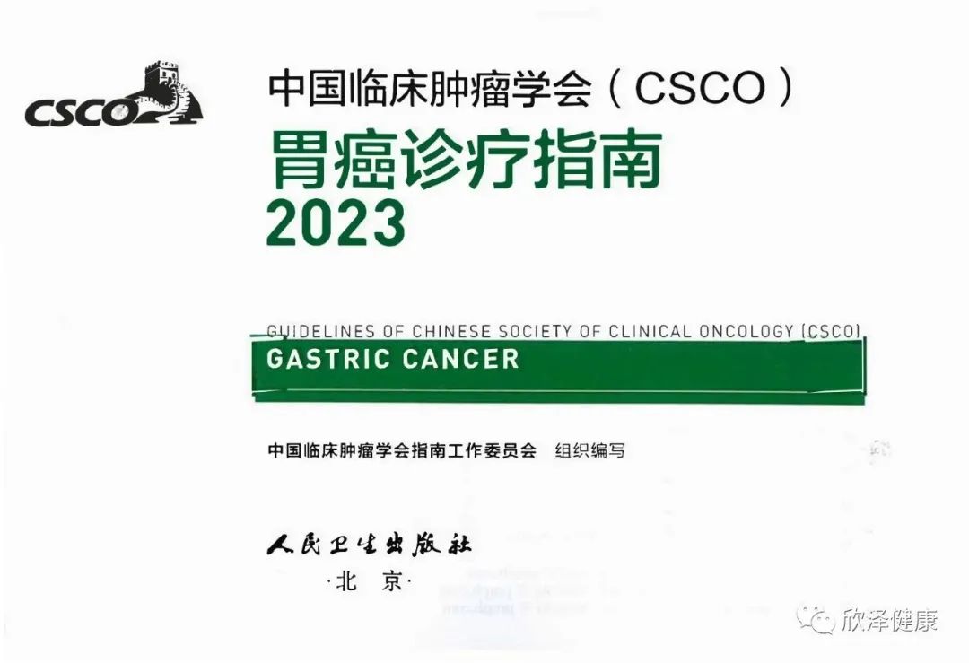 2023CSCO胃癌指南发布（附下载）