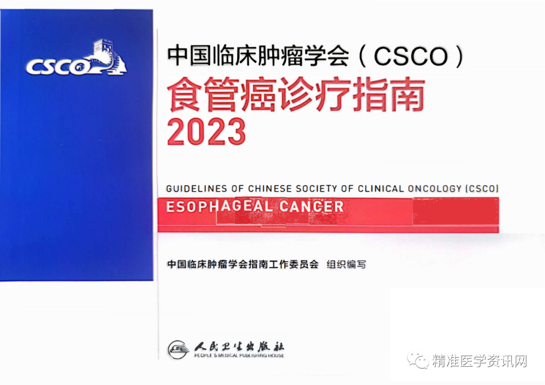 2023CSCO食管癌诊疗指南发布（附下载）