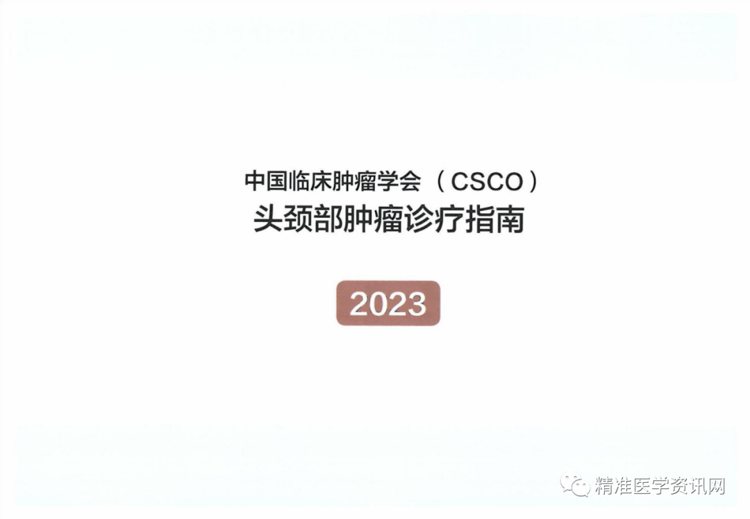 2023CSCO头颈部肿瘤诊疗指南发布（附下载）