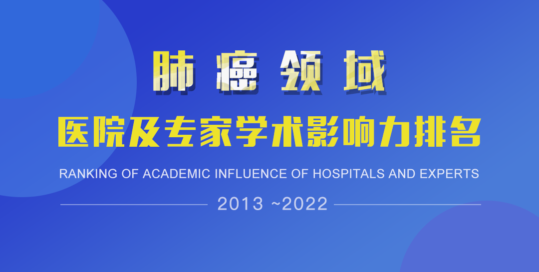 2023年肺癌研究领域全国医院及专家学术影响力排名