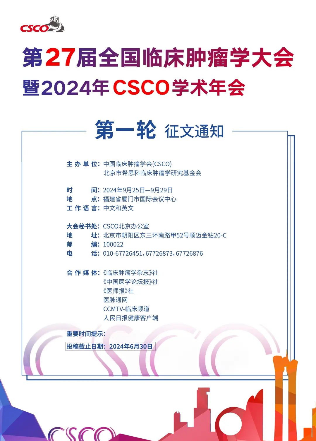 2024CSCO年会来了！