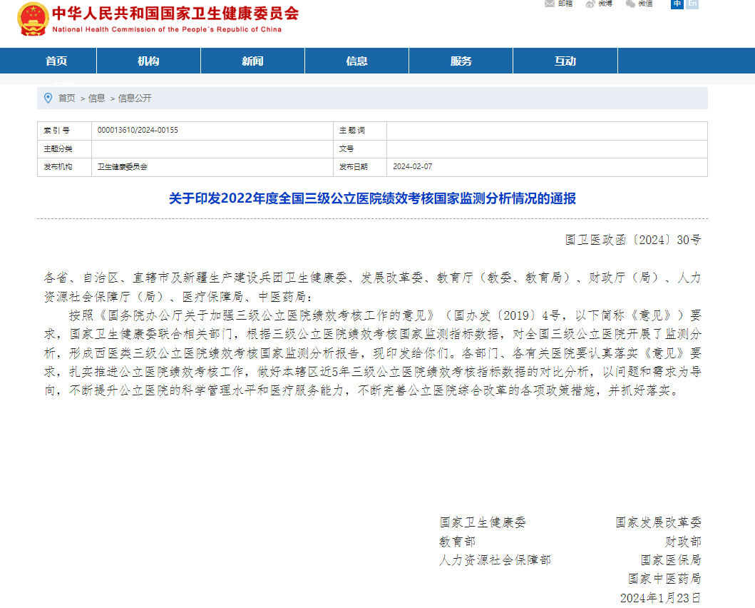 国家卫健委：关于印发2022年度全国三级公立医院绩效考核国家监测分析情况的通报