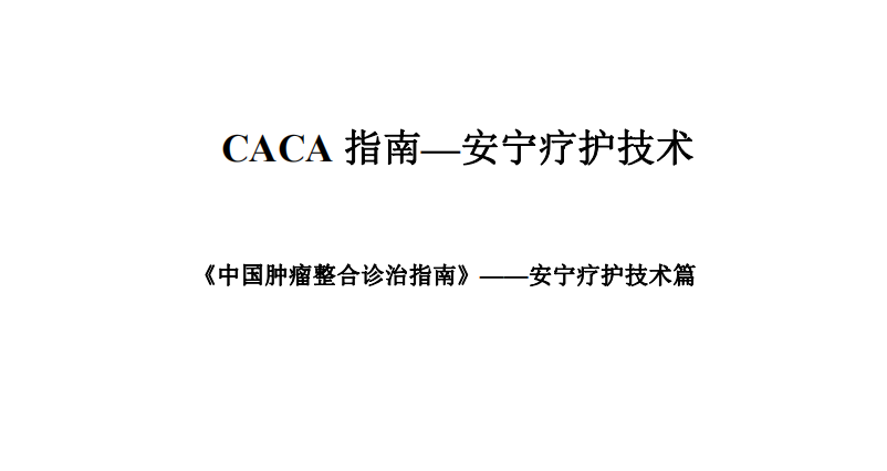 CACA 指南—安宁疗护技术【附下载】