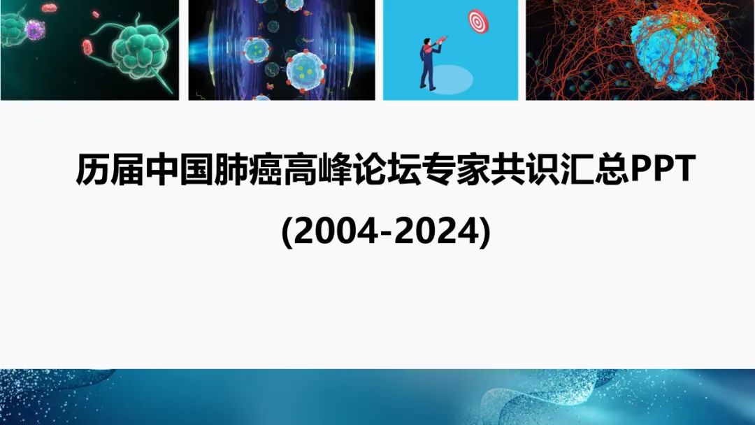 第21届肺癌高峰论坛—《非小细胞肺癌适应性治疗中国专家共识》发布！（内附肺高历年共识PPT下载）