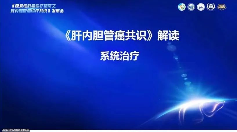 国内首部《肝内胆管癌共识》发布（附 PPT 下载）